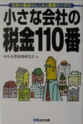 小さな会社の税金110番