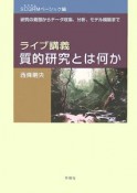 ライブ講義・質的研究とは何か　SCQRMベーシック編