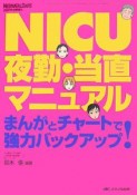 NICU夜勤・当直マニュアル