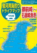 令和版駿河湾海釣りドライブマップ　御前崎〜石廊崎漁港