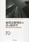 独禁法審判決の法と経済学　事例で読み解く日本の競争政策