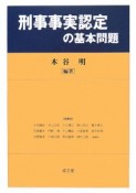 刑事事実認定の基本問題