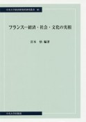 フランス－経済・社会・文化の実相