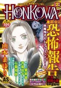 HONKOWA　霊障ファイル・魔百合の恐怖報告　寺尾玲子セレクション　2018