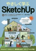 やさしく学ぶSketchUP［SketchUp　Make／Pro2017対応］