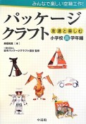 パッケージクラフト　友達と楽しむ　小学校高学年編