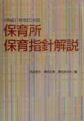 保育所保育指針解説　〈平成11年改訂〉対応