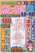 はつらつ元氣脳活ドリル点つなぎ　名言・熟語（3）