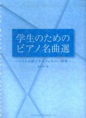 学生のためのピアノ名曲選