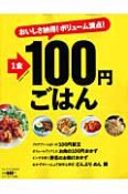 1食100円ごはん