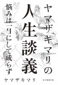 ヤマザキマリの人生談義　悩みは一日にしてならず