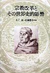 宗教改革とその世界史的影響