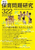 季刊　保育問題研究　2023．8（322）