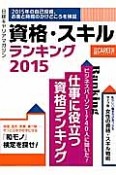 資格・スキルランキング　2015　日経キャリアマガジン