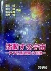 活動する宇宙