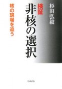 検証　非核の選択