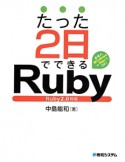 たった2日でできるRuby