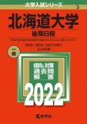 北海道大学（後期日程）　2022