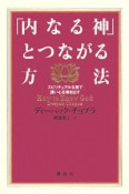 「内なる神」とつながる方法