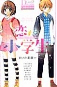 恋する小学生〜ちっちゃなムネのトキメキ〜　ちゃおドリームコレクション