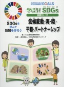 学ぼう！SDGs　目標13〜17　気候変動・海・陸・平和・パートナーシップ　図書館用堅牢製本