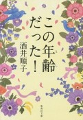 この年齢－とし－だった！