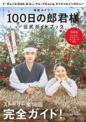 韓国ドラマ「100日の郎君様」　公式ガイドブック