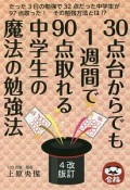 30点台からでも1週間で90点取れる中学生の魔法の勉強法＜改訂4版＞