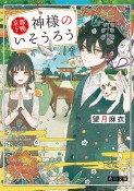 京都下鴨　神様のいそうろう