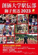 創価大学駅伝部　獅子奮迅2023　創大駅伝部の応援に役立つ徹底ガイド