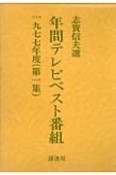 年間テレビベスト番組　第1期　第1集（1977年度）