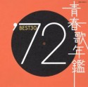 青春歌年鑑　BEST30　’72