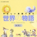 世界の物語　やさしい英語で読む　BOX1　3点セット　音読CD　BOOK