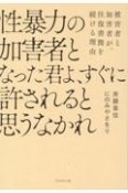 性暴力の加害者となった君よ、すぐに許されると思うなかれ