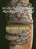 「ビーバーブレッド」割田健一のベーカリー・レッスン