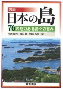 図説　日本の島