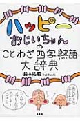 ハッピーおじいちゃんのことわざ四字熟語大