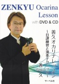 善久　オカリナレッスン〜日課練習と演奏テクニック〜DVD＆CD付