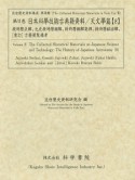 日本科學技術古典籍資料　授時暦正解　天文學篇8