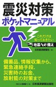 震災対策　ポケットマニュアル