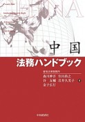 中国　法務ハンドブック