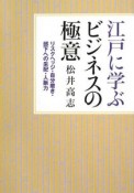 江戸に学ぶビジネスの極意