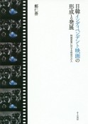 日韓インディペンデント映画の形成と発展