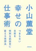 小山薫堂　幸せの仕事術