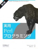 実用Perlプログラミング