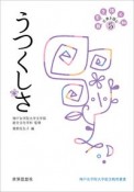 うつくしさ　日常を拓く知・古典を読む5