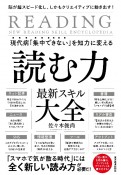 現代病「集中できない」を知力に変える読む力最新スキル大全　脳が超スピード化し、しかもクリエイティブに動き出す