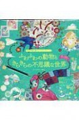 ふわふわの動物ときらきらの不思議な世界　自律神経を整えるスクラッチアート