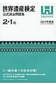 世界遺産検定　公式過去問題集　2・1級　2014