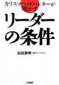 カリスマヘッドハンターが明かす　リーダーの条件